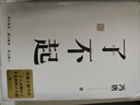 了不起（隨書(shū)附贈馮唐書(shū)法10寸飄金紙復刻品，馮唐成事學(xué)全新力作，一個(gè)人活明白了才是真的了不起?。?曬單實(shí)拍圖