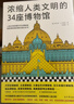 濃縮人類(lèi)文明的34座博物館 菲利普·大衛里奧 博物館 藝術(shù) 歐洲史 盧浮宮 大英博物館 400＋彩圖 曬單實(shí)拍圖