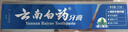 云南白藥經(jīng)典系列牙膏 健齒護齦 清新口氣留蘭香型215g 單支裝 曬單實(shí)拍圖