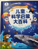 寶寶巴士3-6歲科普兒童科學(xué)啟蒙大百科趣味繪本故事科學(xué)啟蒙讀物百科全書(shū)可點(diǎn)讀幼兒園推薦滿(mǎn)足好奇心的課外閱讀書(shū)籍 兒童科學(xué)啟蒙大百科（不含筆） 曬單實(shí)拍圖