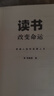 讀書(shū)改變命運 鄭毓煌 普通人如何逆襲人生 曬單實(shí)拍圖