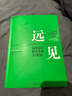 【正版包郵】遠見(jiàn) 遠見(jiàn)2 如何規劃職業(yè)生涯3大階段 來(lái)自?shī)W美互動(dòng)全球首席執行官30余年的職場(chǎng)洞察 用遠見(jiàn)思維規劃職業(yè)生涯的三大階段 新華書(shū)店旗艦店職場(chǎng)規劃晉升進(jìn)階指南書(shū)籍 【單冊】遠見(jiàn) 曬單實(shí)拍圖