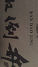 扳倒井 純釀 濃香型白酒 42度500ml*6瓶整箱裝純糧釀造口糧酒 熱門(mén)商品 曬單實(shí)拍圖