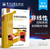 官方正版 非線(xiàn)性控制系統 伊西多爾·阿爾貝托 微分幾何理論在確定性非線(xiàn)性控制系統 本研教 曬單實(shí)拍圖