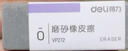 得力（deli）方形全砂磨砂橡皮擦 可擦中性筆/圓珠筆/鋼筆 擦不留痕 單只裝 VP212 曬單實(shí)拍圖