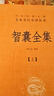 智囊全集（全三冊） 中華書(shū)局 三全本 中華經(jīng)典名著(zhù)全本全注全譯叢書(shū) 曬單實(shí)拍圖