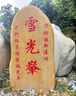 大型景觀(guān)石頭天然風(fēng)景石自然戶(hù)外刻字紅石園林村牌村標石庭院擺件 曬單實(shí)拍圖