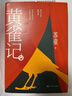 黃雀記 蘇童著(zhù) 茅盾文學(xué)獎獲獎作品 全新收錄蘇童創(chuàng  )作談 宇輝推薦 隨書(shū)贈書(shū)簽明信片 小說(shuō) 曬單實(shí)拍圖