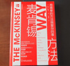 【當當正版包郵】麥肯錫學(xué)院全套共4冊  麥肯錫方法：用簡(jiǎn)單的方法做復雜的事 工作法工作方法企業(yè)管理職場(chǎng)書(shū)籍 麥肯錫的書(shū) 麥肯錫方法：用簡(jiǎn)單的方法做復雜的事 曬單實(shí)拍圖