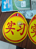 元族實(shí)習車(chē)貼新手上路夜間強反光標志貼汽車(chē)警示標志牌 1磁吸+1吸盤(pán) 曬單實(shí)拍圖