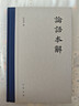 論語(yǔ)本解（精） 中華書(shū)局 曬單實(shí)拍圖