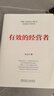 【正版包郵】有效的經(jīng)營(yíng)者 宋志平 著(zhù) 2024、2025新書(shū) 宋志平經(jīng)營(yíng)管理系列可選 40年的經(jīng)營(yíng)管理之道、企業(yè)經(jīng)營(yíng)管理心得 新華書(shū)店旗艦店企業(yè)管理圖書(shū)書(shū)籍 有效的經(jīng)營(yíng)者【宋志平 著(zhù)】 曬單實(shí)拍圖