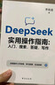 【自營(yíng)現貨包郵】DeepSeek實(shí)用操作指南 : 入門(mén) 搜索 答疑 寫(xiě)作  暢銷(xiāo)書(shū) 李尚龍新作人工智能 大模型交互 零基礎掌握 AI辦公圖書(shū) 從零到一學(xué)會(huì )deepseek 曬單實(shí)拍圖