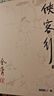俠客行(全2冊) 廣州出版社 金庸 著(zhù) 新華正版書(shū)籍包郵 曬單實(shí)拍圖