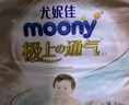 MOONY尤妮佳極上系列極光薄紙尿褲NB60片(1-5kg)中包裝尿不濕超薄散熱 曬單實(shí)拍圖