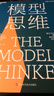模型思維 未來(lái)模型時(shí)代必讀 讓數據為你所用  圖書(shū)湛廬 書(shū)籍 曬單實(shí)拍圖