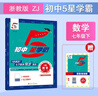 2026春新版 初中五星學(xué)霸七年級下冊數學(xué)浙教版ZJ 7下初一練習冊同步訓練天天練五星經(jīng)綸學(xué)霸 曬單實(shí)拍圖