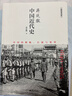 【官方正版】 蔣廷黻中國近代史(1840-1925插圖增強版)未刪減 近代史 近代中國史 歷史學(xué)家講述近代中國通史關(guān)于近代史的歷史類(lèi)書(shū)籍 中國近代史【蔣廷黻】未刪節本 曬單實(shí)拍圖