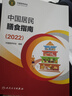 【新華書(shū)店2025正版】中國居民膳食指南2022新版 中國營(yíng)養學(xué)會(huì )編著(zhù) 健康管理師公共科學(xué)減肥食譜營(yíng)養師科學(xué)全書(shū)人民衛生出版社 中國居民膳食指南 曬單實(shí)拍圖