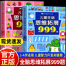 兒童全腦思維拓展999題2-7歲左右腦綜合大開(kāi)發(fā)幼兒早教智力開(kāi)發(fā)書(shū) 兒童思維訓練書(shū) 2-3-4-5-6-7歲 幼兒左右腦智力開(kāi)發(fā)邏輯專(zhuān)注力幼兒園小班中班大班潛能益智游戲書(shū)籍 適合三六歲孩子看的 【2~ 曬單實(shí)拍圖
