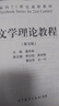文學(xué)理論教程(第五版)+同步輔導習題集與考研真題【套裝2冊】 曬單實(shí)拍圖