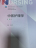 中醫護理學(xué)（第5版/本科護理） 曬單實(shí)拍圖