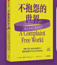 不抱怨的世界 美國心靈導師威爾鮑溫著(zhù) 不抱怨的世界 2024增訂版 不抱怨運動(dòng) 心理學(xué) 正能量 心理學(xué) 勵志 情緒 停止抱怨 中信出版社 曬單實(shí)拍圖