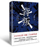 【自營(yíng)首批贈藏書(shū)票】背叛 電視劇 天道 原著(zhù)作者 豆豆 開(kāi)山之作二十五周年紀念版小說(shuō) 遙遠的救世主 天幕紅塵作者新書(shū) 正版原著(zhù) 曬單實(shí)拍圖