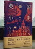 英國小史 小歷史·大世界 曬單實(shí)拍圖