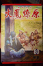 現貨【外圖臺版漫畫(huà)】火鳳燎原 80 首刷限定版 首刷附壓克力月歷立牌(1入)+燙金月歷卡(12入) 書(shū)盒 / 陳某 東立 曬單實(shí)拍圖