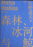 森林、冰河與鯨 星野道夫 著(zhù) 曹逸冰 譯 旅行之木 魔法的語(yǔ)言 永恒的時(shí)光之旅作者 理想國圖書(shū)官方旗艦店 曬單實(shí)拍圖