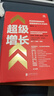 超級增長(cháng):新品牌快速成長(cháng)的底層邏輯與3C方法論 魏家東著(zhù) 用戶(hù)傳播渠道 社科經(jīng)管書(shū)籍 曬單實(shí)拍圖