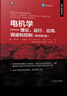 電機學(xué) 理論、運行、應用、調速和控制 原書(shū)第2版 曬單實(shí)拍圖