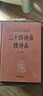 【春日唯美文案】二十四詩(shī)品 續詩(shī)品  三全本精裝無(wú)刪減中華書(shū)局中華經(jīng)典名著(zhù)全本全注全譯 曬單實(shí)拍圖