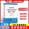2026/2025新版上海市高中英語(yǔ)考綱詞匯用法手冊 高考英語(yǔ)考綱詞匯用法手冊+配套綜合練習+便攜版 高考英語(yǔ)詞匯雙向默寫(xiě)本 高考英語(yǔ)詞匯配套綜合練習 高中單詞速記速背專(zhuān)項訓教材 【新版現貨】2026 曬單實(shí)拍圖