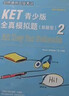 KET青少版新題型全真模擬題2 劍橋通用五級考試 A2 Key for Schools 曬單實(shí)拍圖