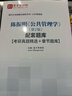 2027考研 陳振明公共管理學(xué)第二版2版教材筆記含2025年考研真題答案詳解配套章節題庫公管類(lèi)考研教材教輔配套使用 圣才官方正版圖書(shū) 【圖書(shū)】教材+筆記+【電子書(shū)】題庫 曬單實(shí)拍圖