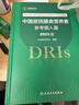 中國居民膳食營(yíng)養素參考攝入量2023版 人衛指南寶塔2022科學(xué)全書(shū)與食品衛生學(xué)疾病預防兒童注冊培訓教材dris慢性病搭中國居民膳食指南2023人民衛生出版社 曬單實(shí)拍圖