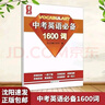 【量點(diǎn)1600詞】新版 量點(diǎn)中考必備1600詞+強化訓練+必刷詞 量點(diǎn)初中英語(yǔ)語(yǔ)法強化訓練初中七八九年級中考詞匯大全知識點(diǎn)專(zhuān)項訓練輔導 量點(diǎn) 中考英語(yǔ)必備1600詞 曬單實(shí)拍圖