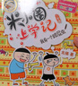米小圈上學(xué)記三年級 童書(shū) 兒童文學(xué) 小學(xué)生課外閱讀書(shū)籍（套裝共4冊） 課外閱讀 閱讀 課外書(shū) 一升二銜接 小升初銜接 曬單實(shí)拍圖