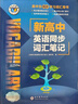 【25版】 維克多 新高中英語(yǔ)同步詞匯筆記（人教） 曬單實(shí)拍圖