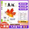 2026春初中點(diǎn)撥九年級9年級下冊語(yǔ)文數學(xué)英語(yǔ)物理化學(xué)人教版北師大版外研版 語(yǔ)文下冊人教版 曬單實(shí)拍圖