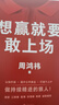 現貨速發(fā) 想贏(yíng)就要敢上場(chǎng) 周鴻祎 贈紅包360集團創(chuàng  )始人紅衣大叔寫(xiě)給所有人的認知升級勇氣之書(shū)表達力精進(jìn)指南圈層破局 磨鐵圖書(shū)正版書(shū)籍 樊登 江南春 魯豫 張雪峰 陳震誠摯推薦 曬單實(shí)拍圖