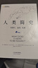 人類(lèi)簡(jiǎn)史（從600萬(wàn)年進(jìn)化視角，看清人類(lèi)世界的底層邏輯。美國自然歷史博物館官方指南，國家地理榮譽(yù)出品） 曬單實(shí)拍圖