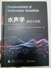 水聲學(xué) 全面時(shí)間相關(guān)知識 國防工業(yè)出版社 書(shū)籍 曬單實(shí)拍圖
