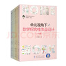 單元視角下數學(xué)探究性作業(yè)設計（套裝共6冊） 曬單實(shí)拍圖