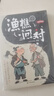 【全2冊】漫畫(huà)趣讀漁樵問(wèn)對+寒窯賦 北宋理學(xué)家邵雍哲學(xué)論著(zhù)北宋名將呂蒙正寒門(mén)逆襲的秘訣國學(xué)古籍書(shū)籍中國哲學(xué)文學(xué)經(jīng)典趣味之作白話(huà)解讀經(jīng)典啟蒙通俗易懂 曬單實(shí)拍圖