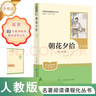 朝花夕拾（升級版）人教版名著(zhù)閱讀課程化叢書(shū) 七年級上冊 與2024秋新版初中語(yǔ)文教材配套使用（內含微課，從教學(xué)角度講解名著(zhù)；內含閱讀筆記本，為學(xué)生提供測評指導幫助提升整本書(shū)閱讀能力） 曬單實(shí)拍圖