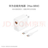 華為88W原裝充電器套裝含1米6A數據線(xiàn) 適用P60Pro Mate60pro手機超級快充電腦蘋(píng)果iPhone15promax 曬單實(shí)拍圖