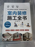 【鳳凰空間正版包郵】 室內裝修施工全書(shū) 從設計到施工 裝修現場(chǎng)工法全能百科王 裝修施工工藝 裝修工程手冊 室內裝修施工書(shū) 室內裝修施工全書(shū) 曬單實(shí)拍圖